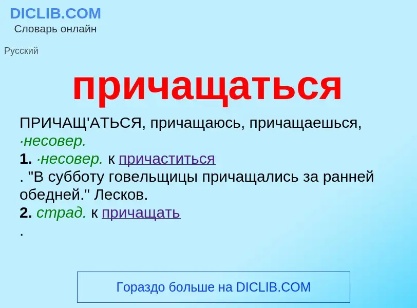 Что такое причащаться - определение