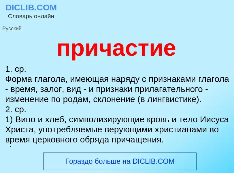 What is причастие - definition