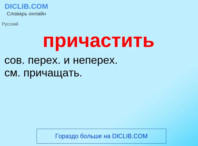 O que é причастить - definição, significado, conceito