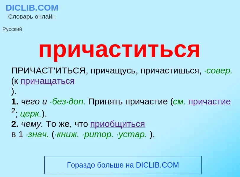 Что такое причаститься - определение