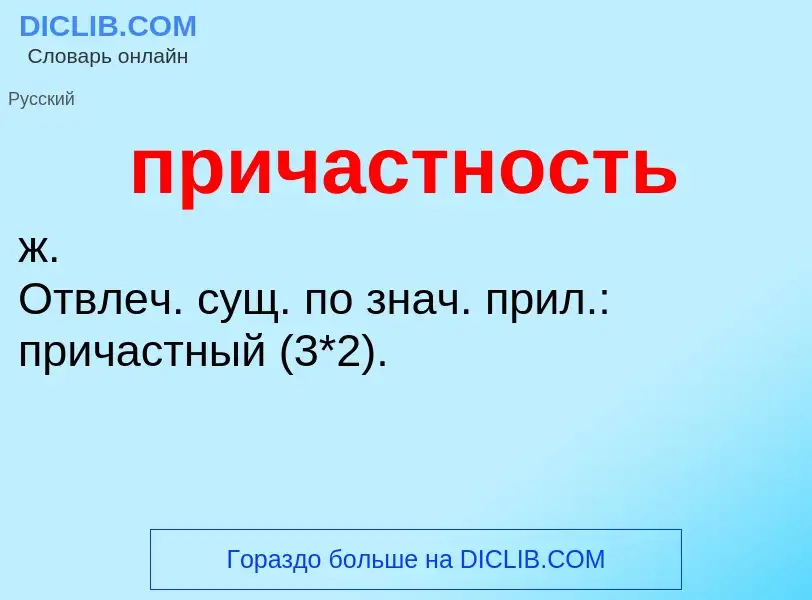 Что такое причастность - определение