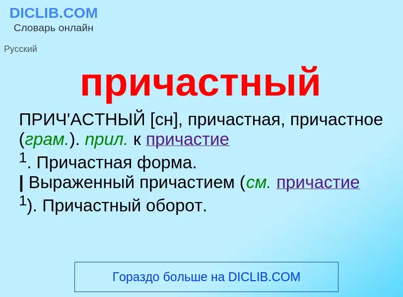 Wat is причастный - definition