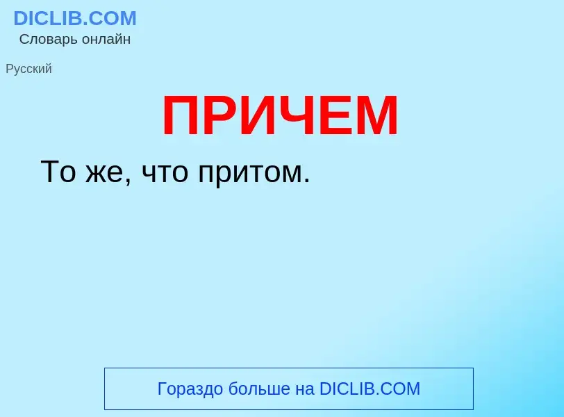 What is ПРИЧЕМ - definition