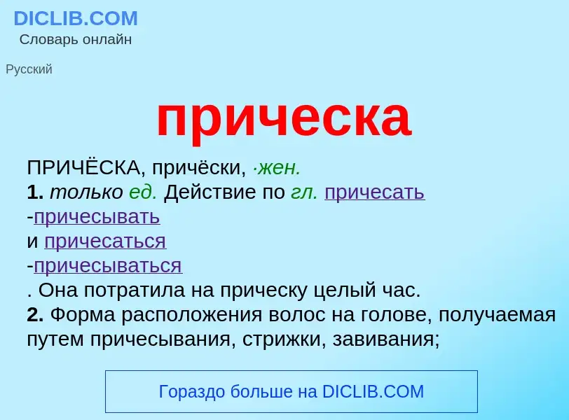 Wat is прическа - definition