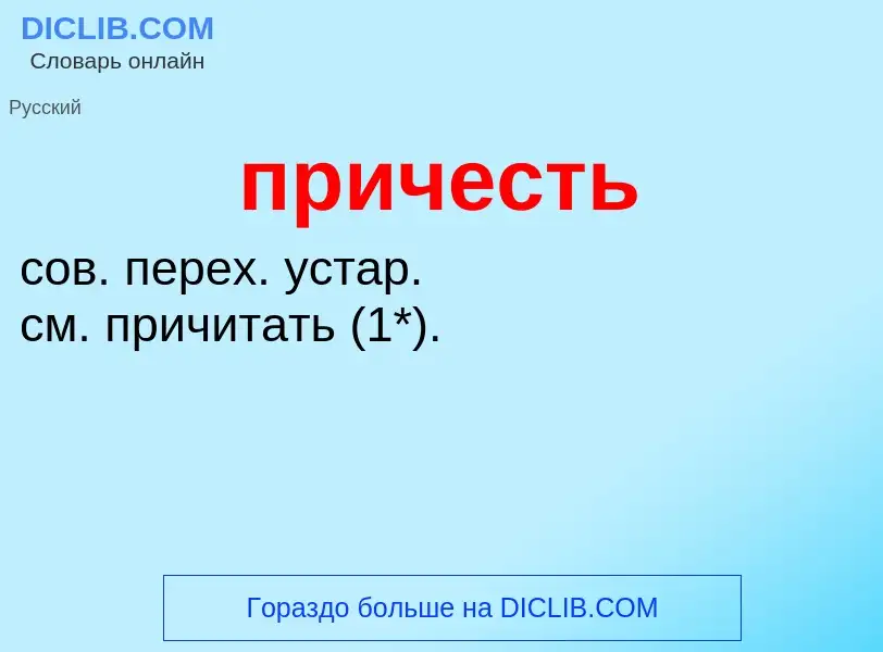 Что такое причесть - определение