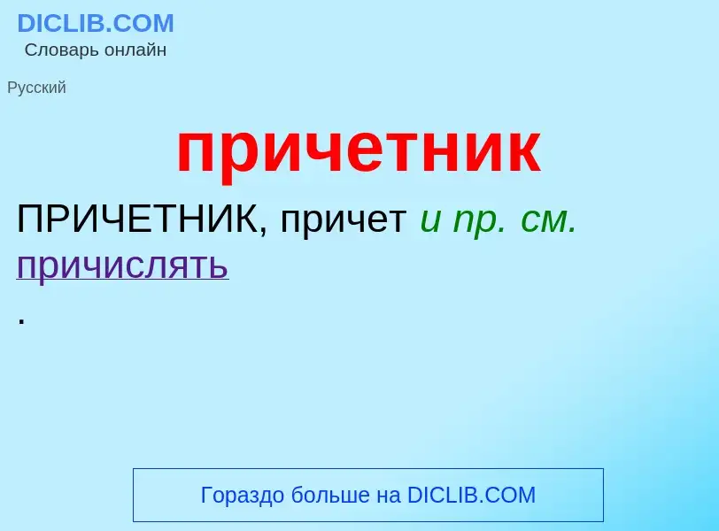 What is причетник - meaning and definition