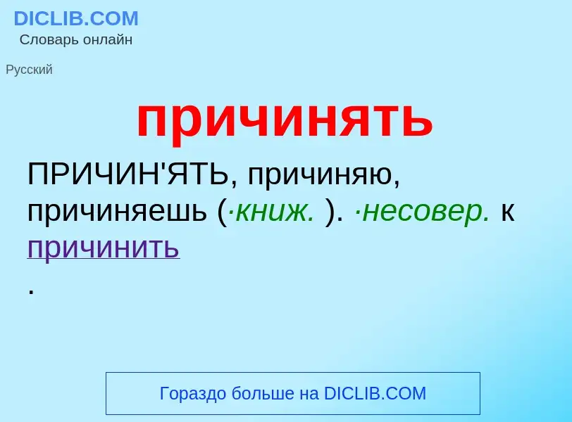 Что такое причинять - определение