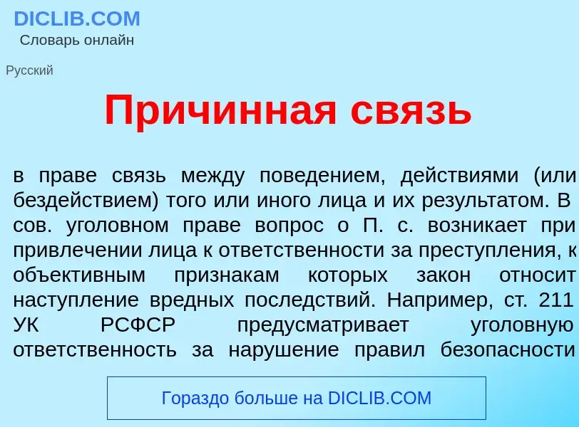 Wat is Прич<font color="red">и</font>нная связь - definition