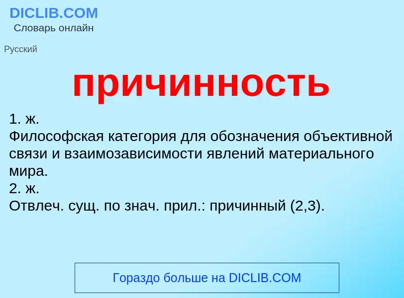 O que é причинность - definição, significado, conceito