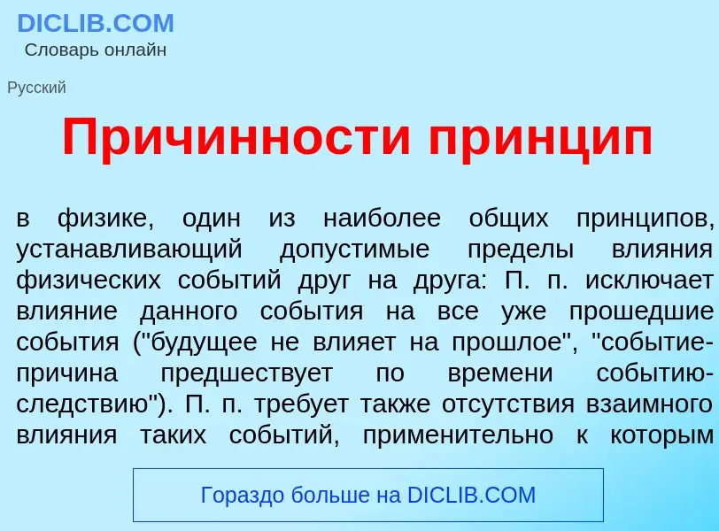 Wat is Прич<font color="red">и</font>нности пр<font color="red">и</font>нцип - definition