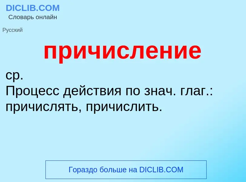 Wat is причисление - definition