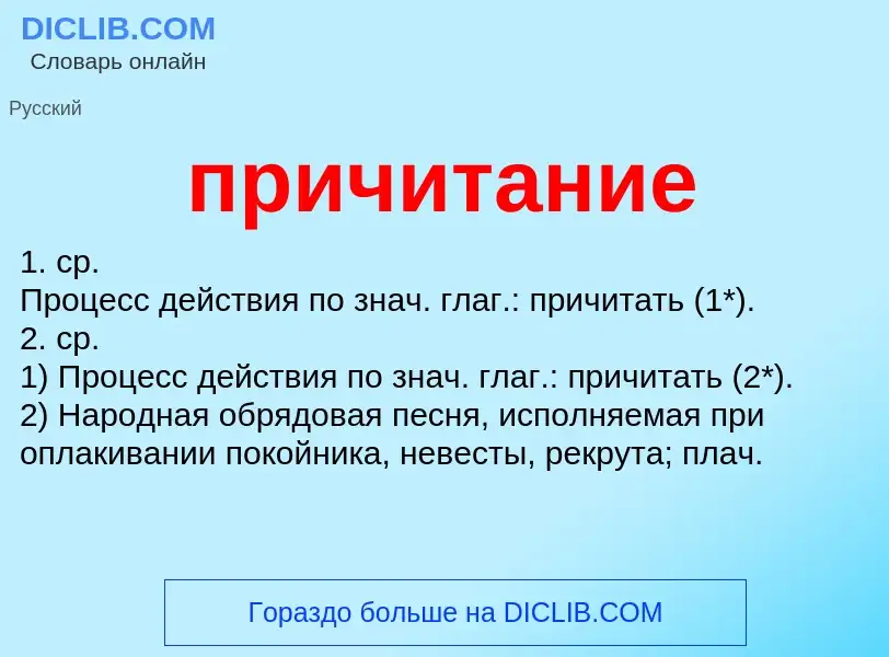 Wat is причитание - definition