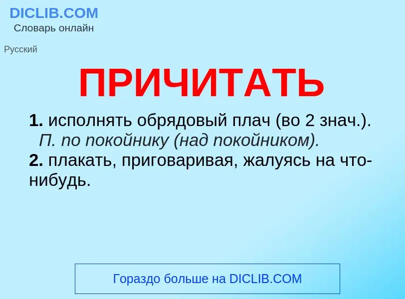 Wat is ПРИЧИТАТЬ - definition