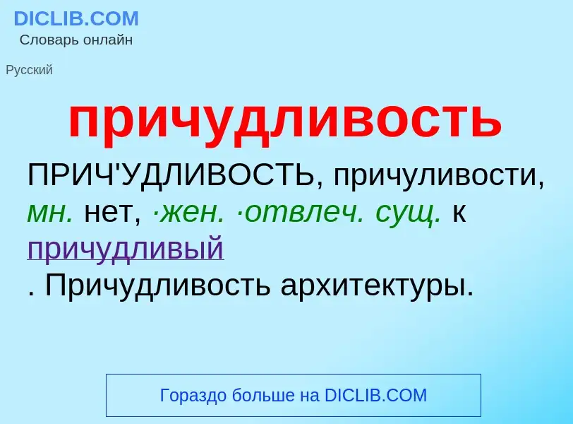 Wat is причудливость - definition