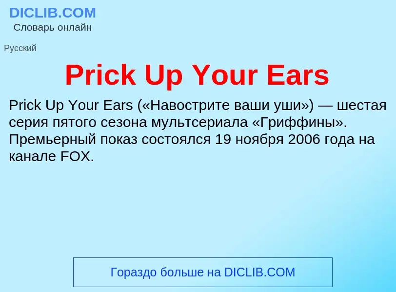 Что такое Prick Up Your Ears - определение