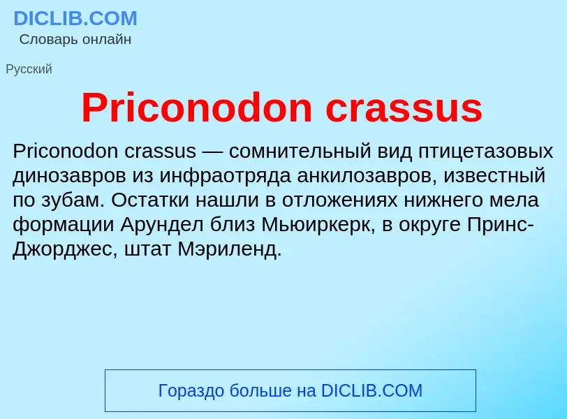 Что такое Priconodon crassus - определение