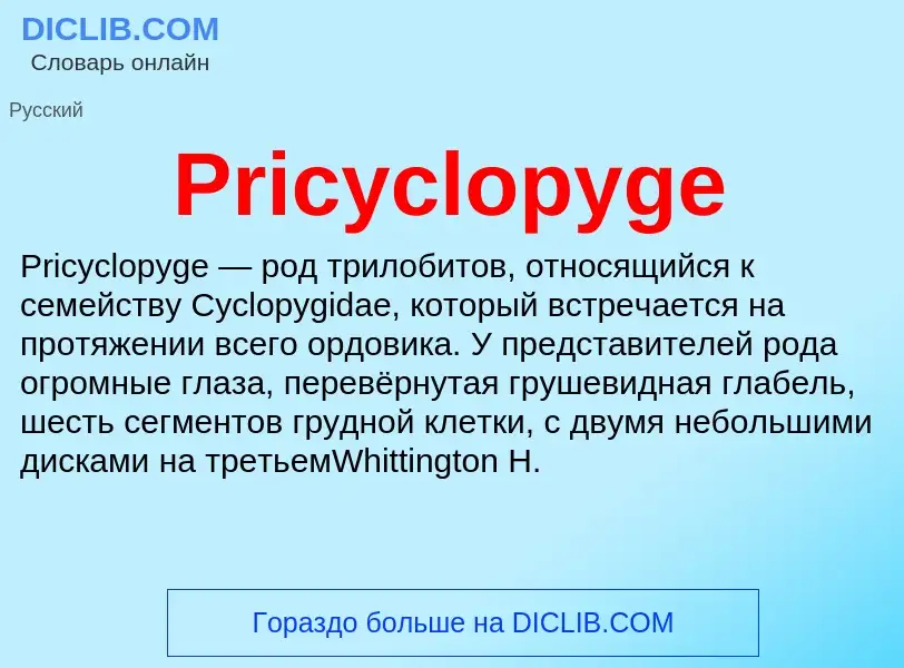 Что такое Pricyclopyge - определение