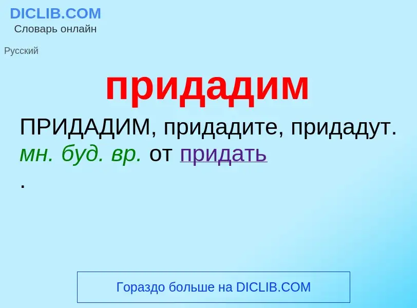 Что такое придадим - определение