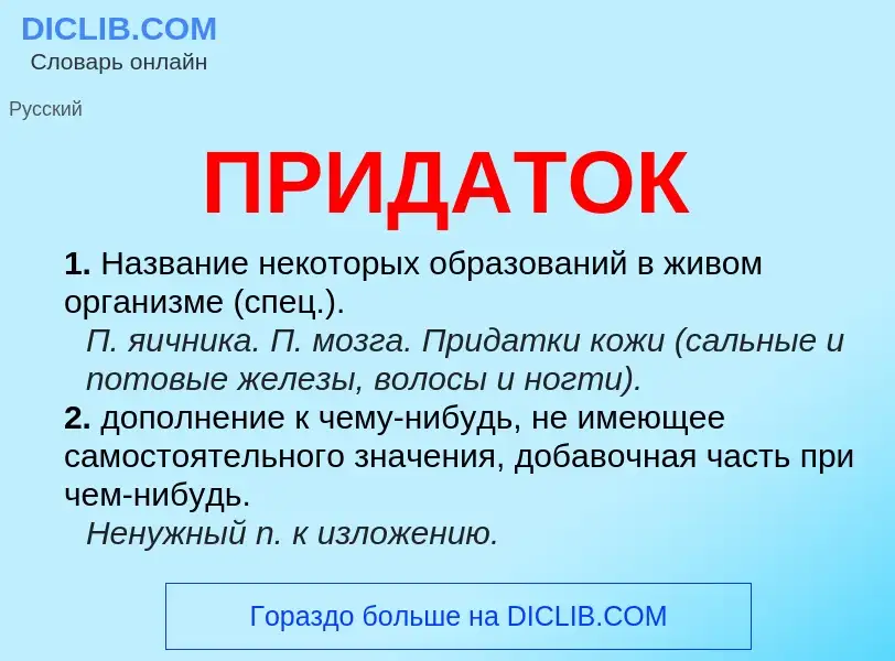 Was ist ПРИДАТОК - Definition