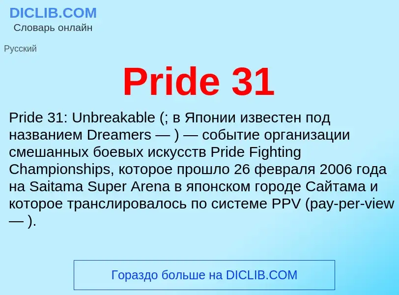 Что такое Pride 31 - определение