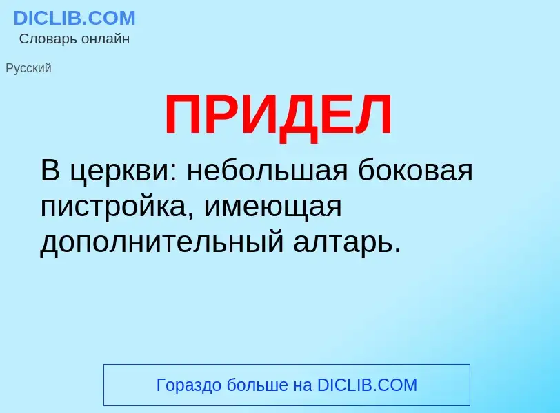 What is ПРИДЕЛ - definition