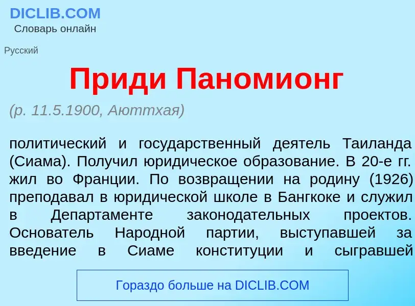 Что такое Пр<font color="red">и</font>ди Паноми<font color="red">о</font>нг - определение