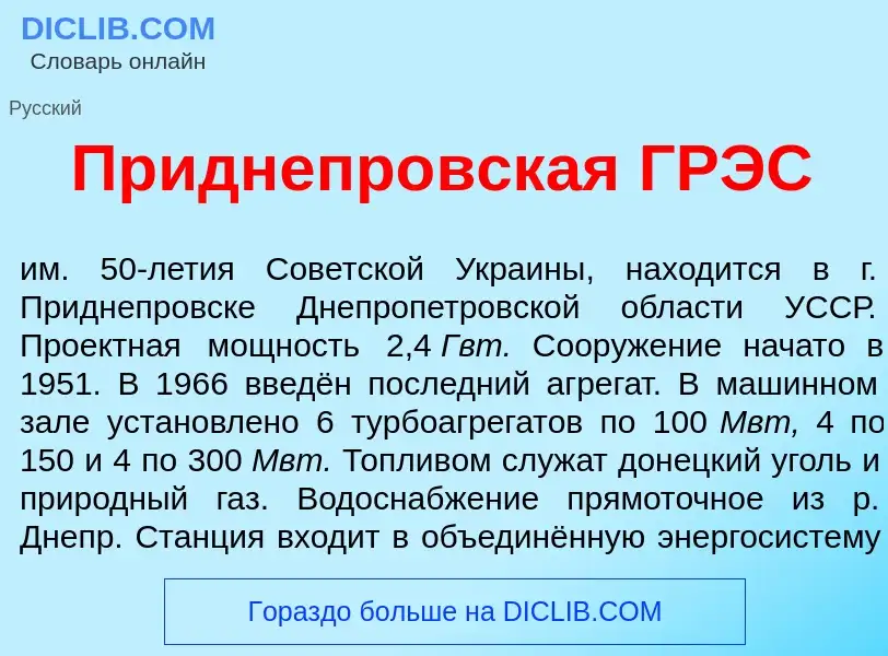 O que é Приднепр<font color="red">о</font>вская ГРЭС - definição, significado, conceito