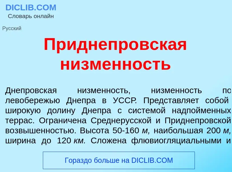 What is Приднепр<font color="red">о</font>вская н<font color="red">и</font>зменность - definition