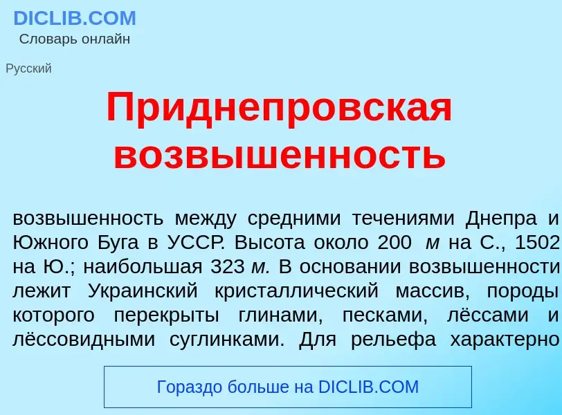 Что такое Приднепр<font color="red">о</font>вская возв<font color="red">ы</font>шенность - определен