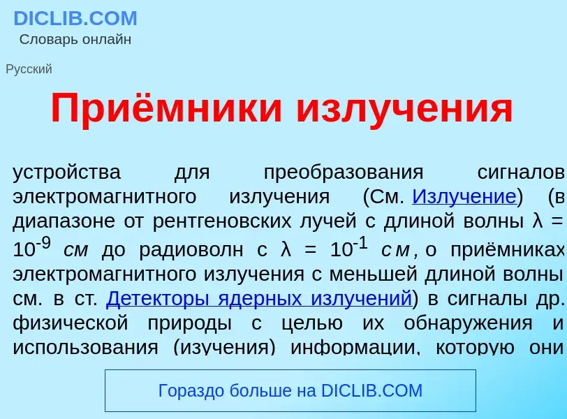 Che cos'è Приёмники излуч<font color="red">е</font>ния - definizione