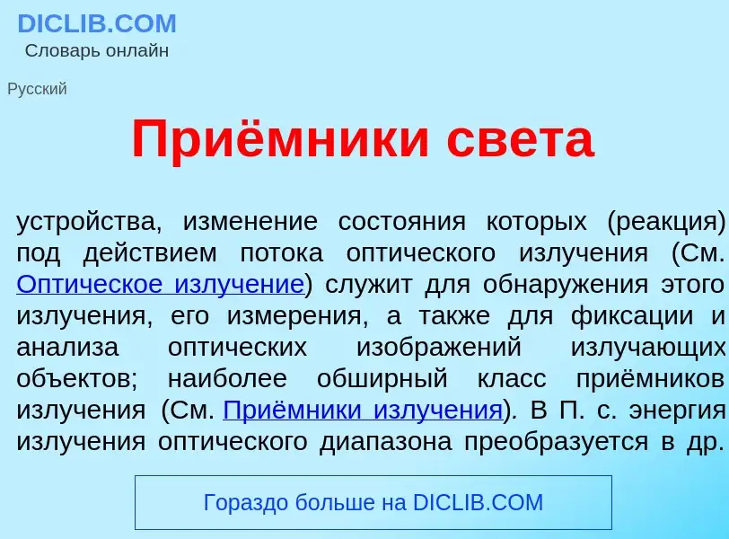 Che cos'è Приёмники св<font color="red">е</font>та - definizione