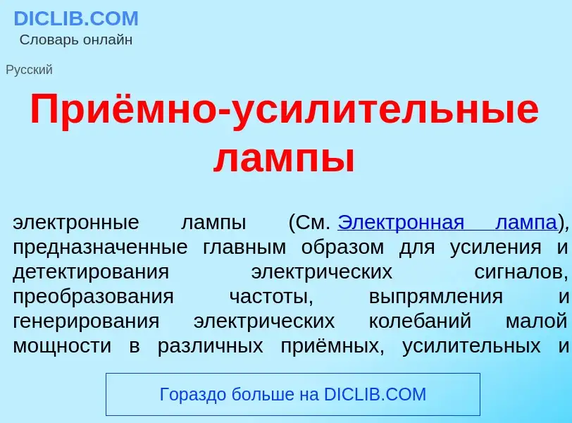 O que é Приёмно-усил<font color="red">и</font>тельные л<font color="red">а</font>мпы - definição, si