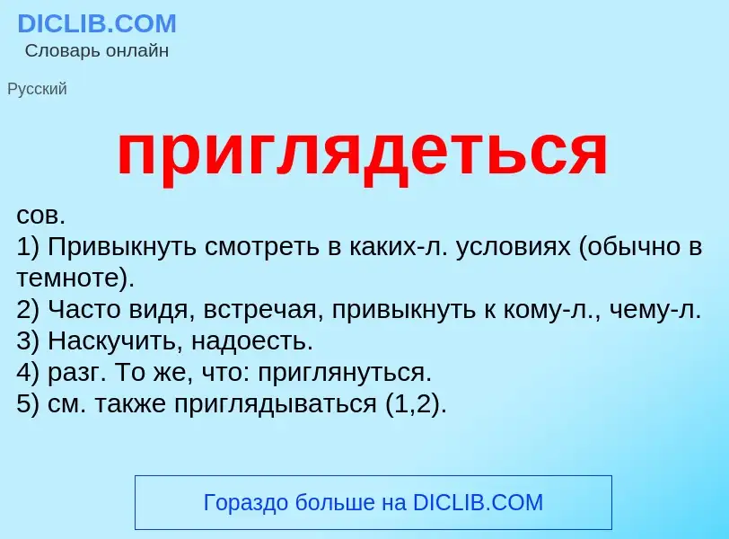 Was ist приглядеться - Definition