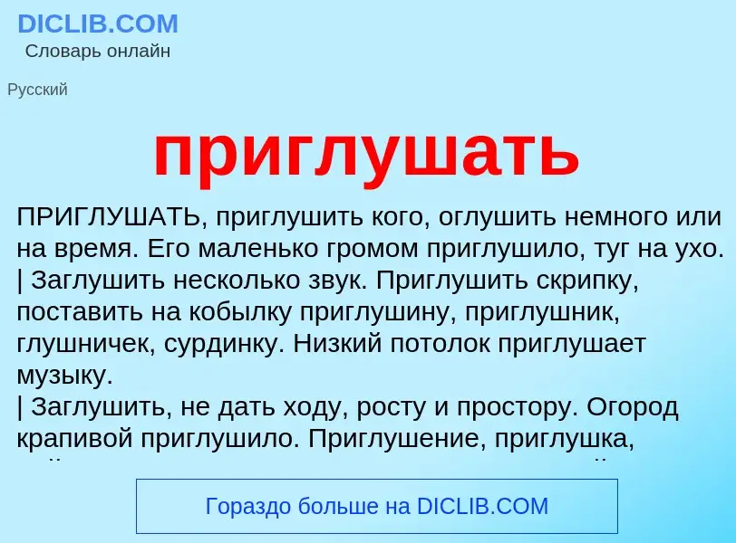 Что такое приглушать - определение