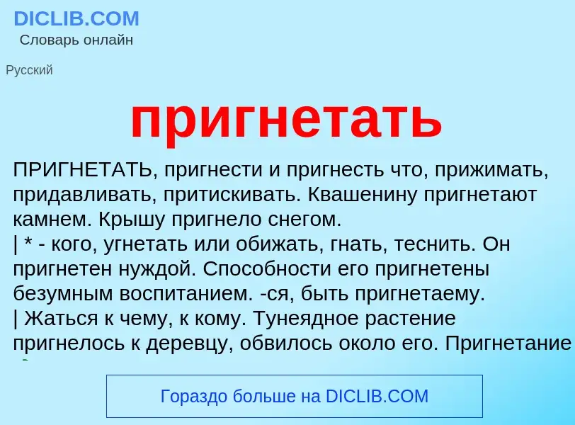 Что такое пригнетать - определение