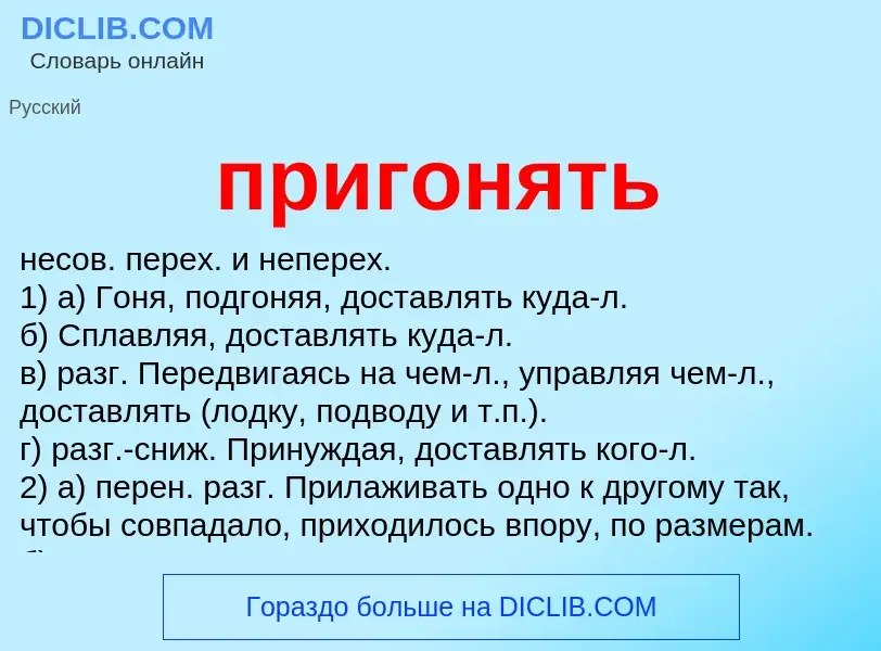 Что такое пригонять - определение