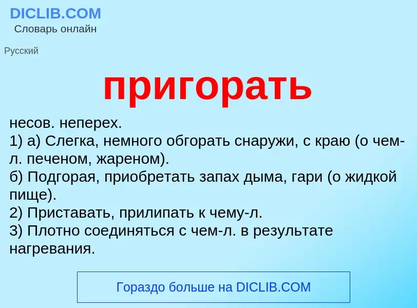 Что такое пригорать - определение