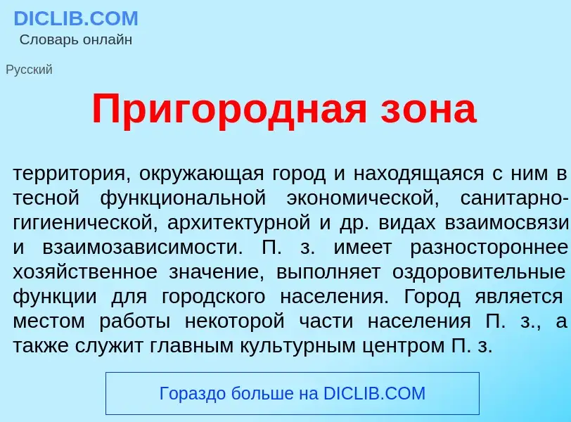 Что такое Пр<font color="red">и</font>городная з<font color="red">о</font>на - определение