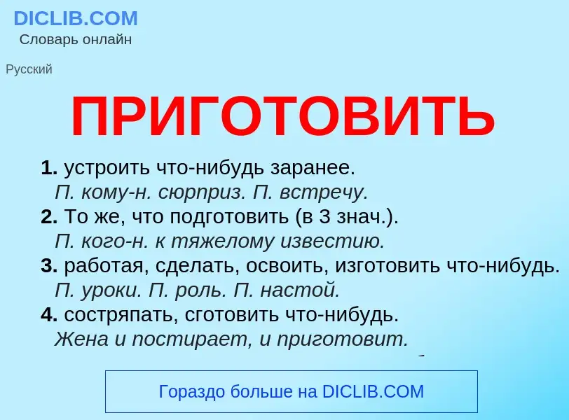 Что такое ПРИГОТОВИТЬ - определение