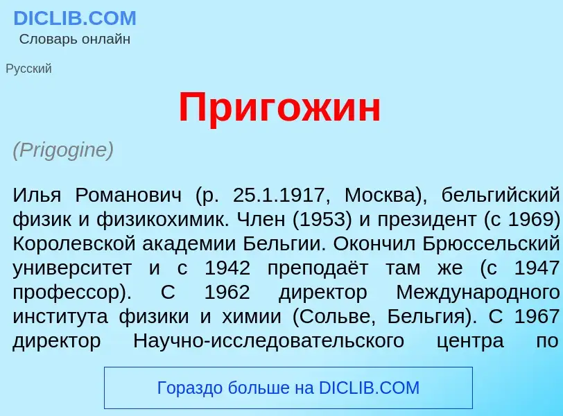 What is Приг<font color="red">о</font>жин - definition