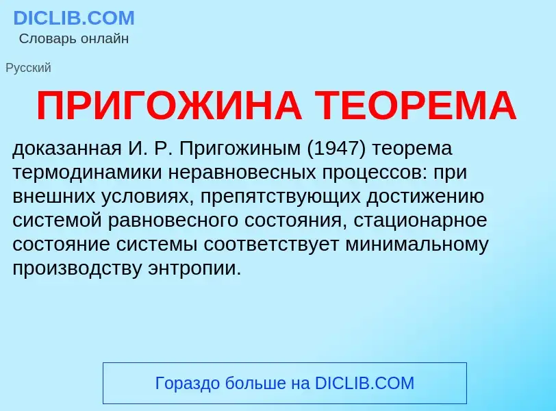 What is ПРИГОЖИНА ТЕОРЕМА - definition