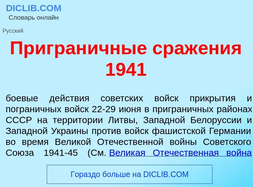 Что такое Пригран<font color="red">и</font>чные сраж<font color="red">е</font>ния 1941 - определение