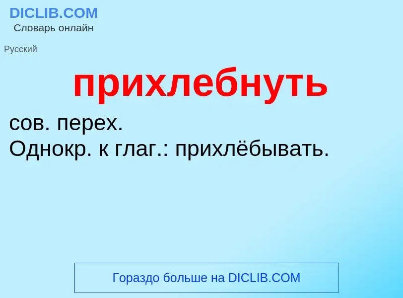 Τι είναι прихлебнуть - ορισμός