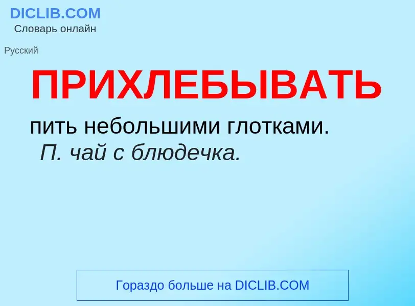 Τι είναι ПРИХЛЕБЫВАТЬ - ορισμός