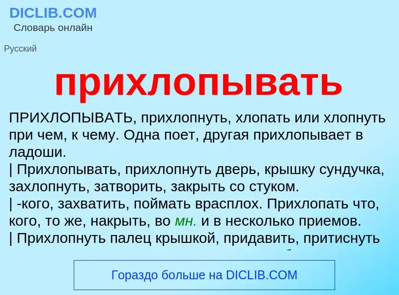 Wat is прихлопывать - definition