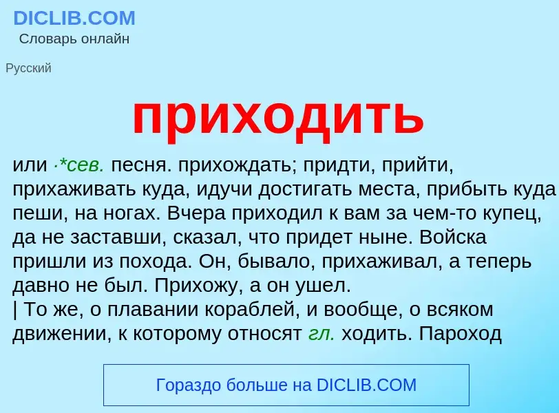 Что такое приходить - определение