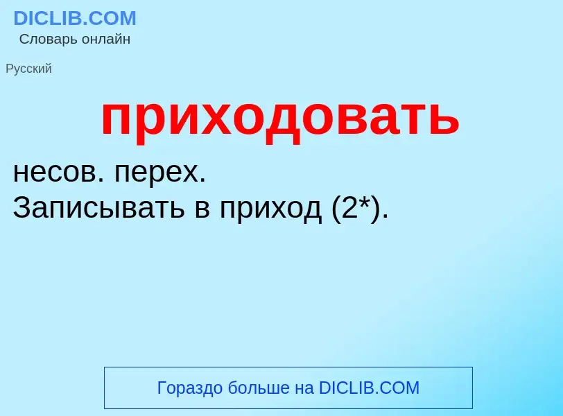 ¿Qué es приходовать? - significado y definición