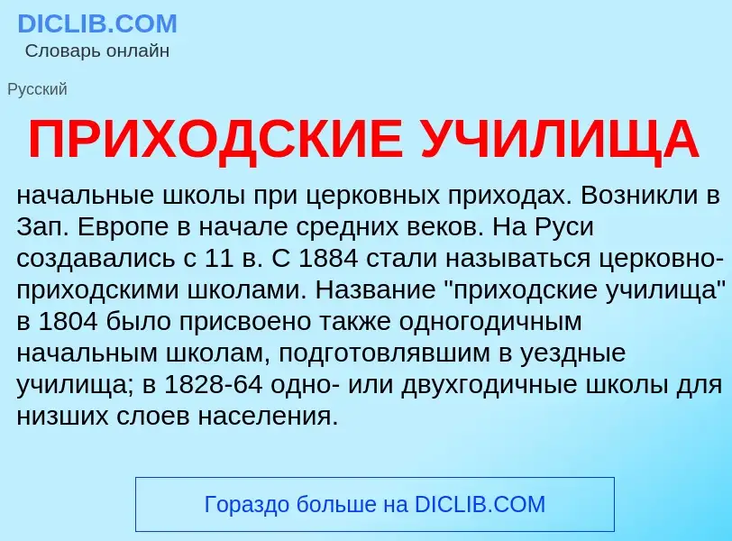 Τι είναι ПРИХОДСКИЕ УЧИЛИЩА - ορισμός