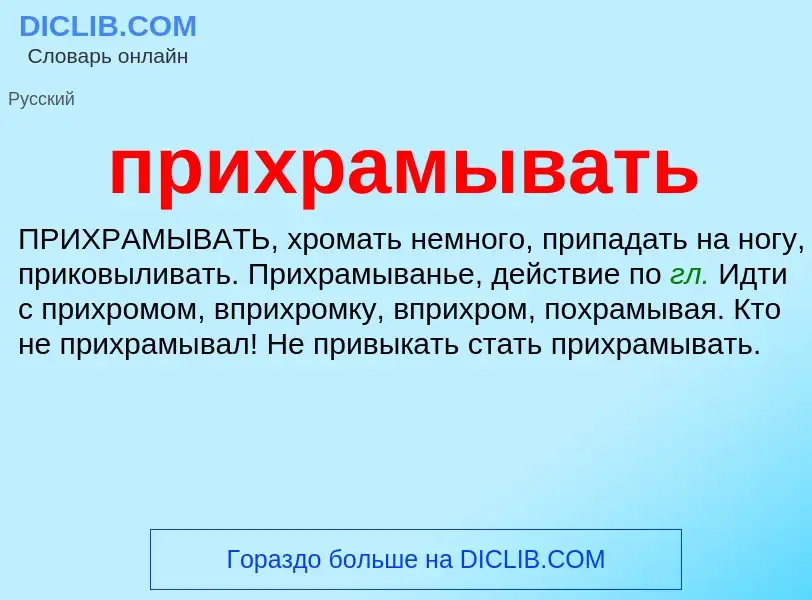 Wat is прихрамывать - definition