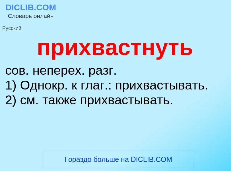 Wat is прихвастнуть - definition